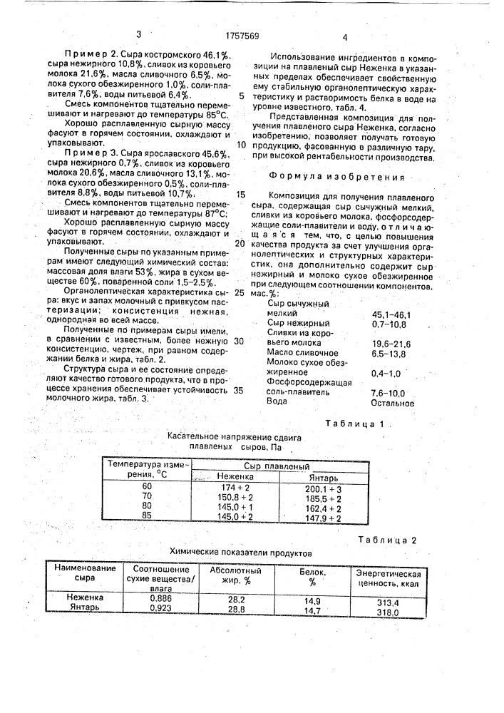 "композиция для получения плавленого сыра "неженка" (патент 1757569)