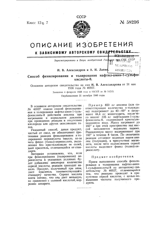 Способ фенилирования и толирования нафтил-амин-1 сульфокислоты-8 (патент 58216)