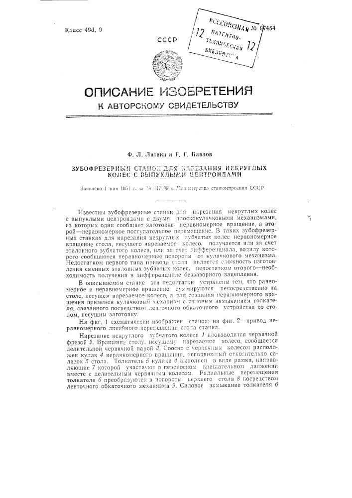 Зубофрезерный станок для нарезания некруглых колес с выпуклыми центроидами (патент 97454)