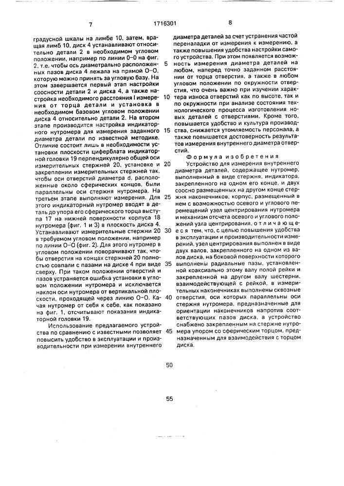 Устройство для измерения внутреннего диаметра деталей (патент 1716301)