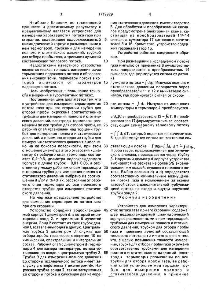 Устройство для измерения характеристик потока газа при его сгорании (патент 1719929)