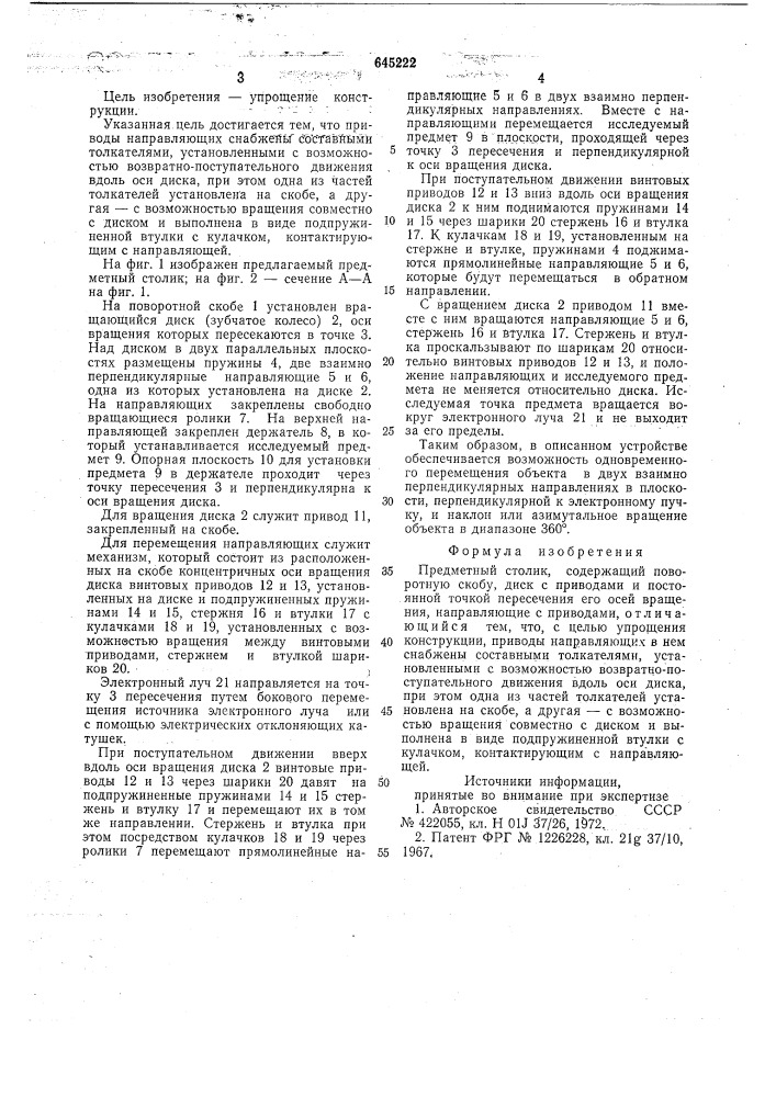 Предметный столик (патент 645222)