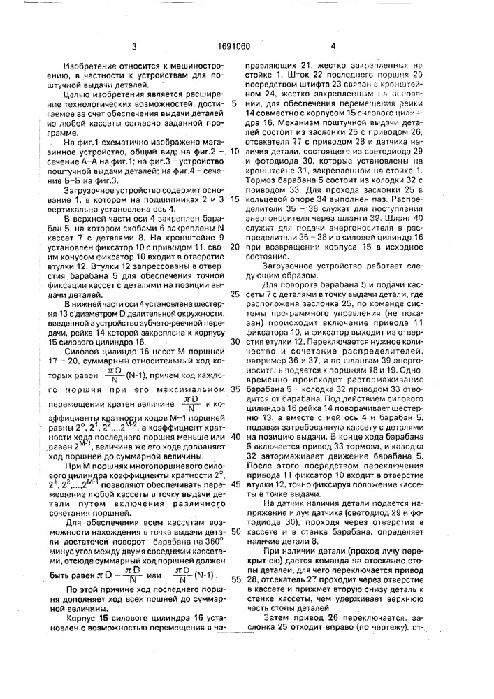 Загрузочное устройство (патент 1691060)