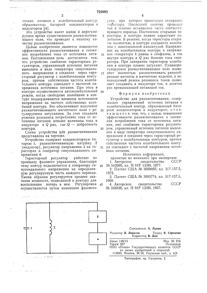 Устройство для размагничивания (патент 725093)