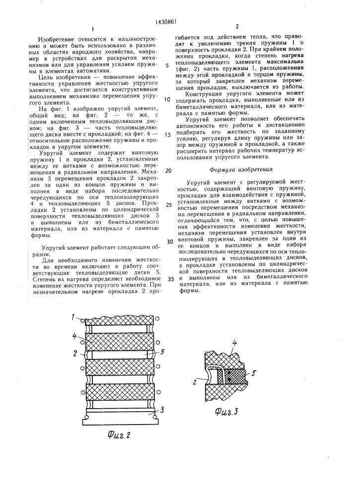 Упругий элемент (патент 1435861)