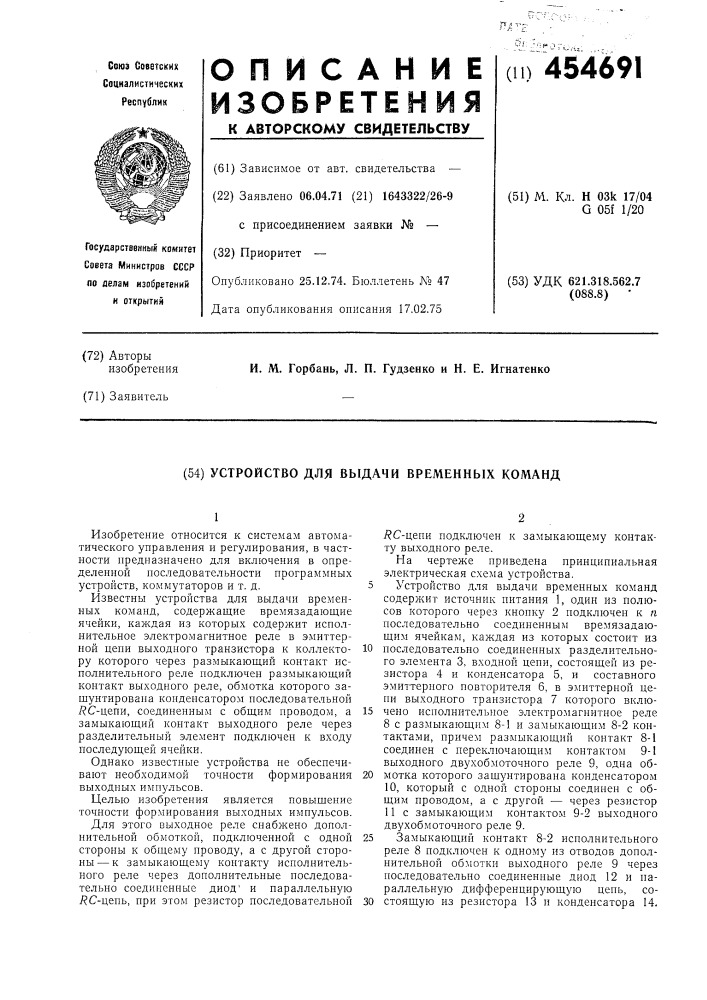 Устройство для выдачи временных команд (патент 454691)