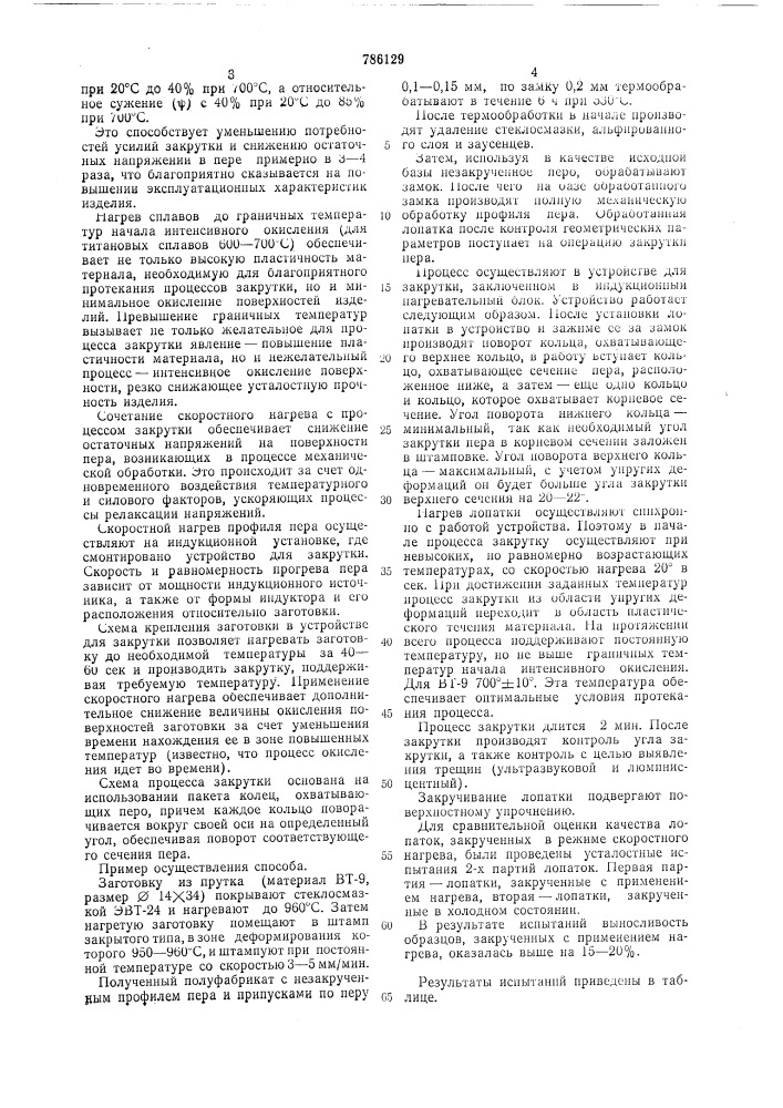 Способ изготовления турбинных и компрессорных лопаток (патент 786129)