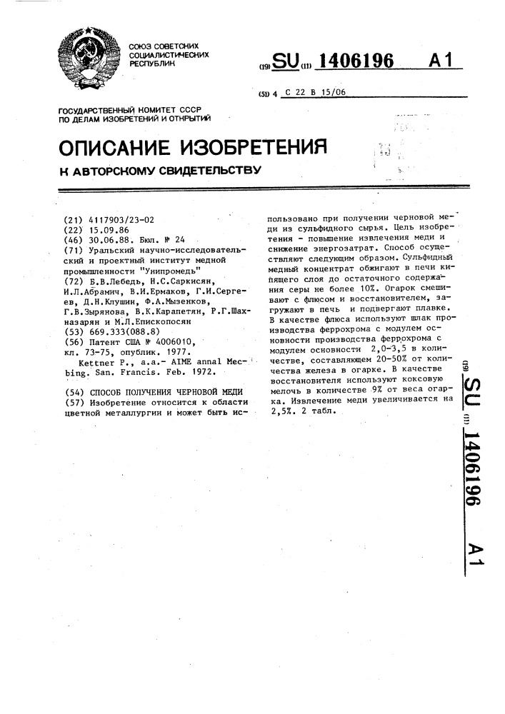 Способ получения черновой меди (патент 1406196)