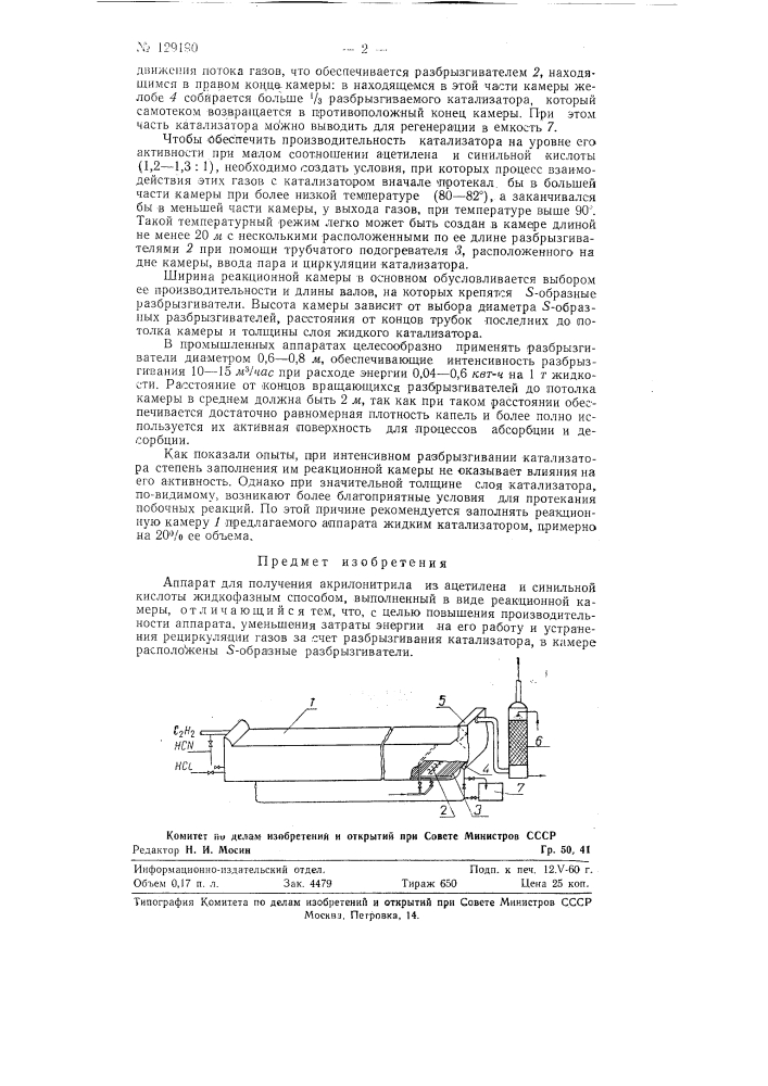 Аппарат для получения акрилонитрила (патент 129190)