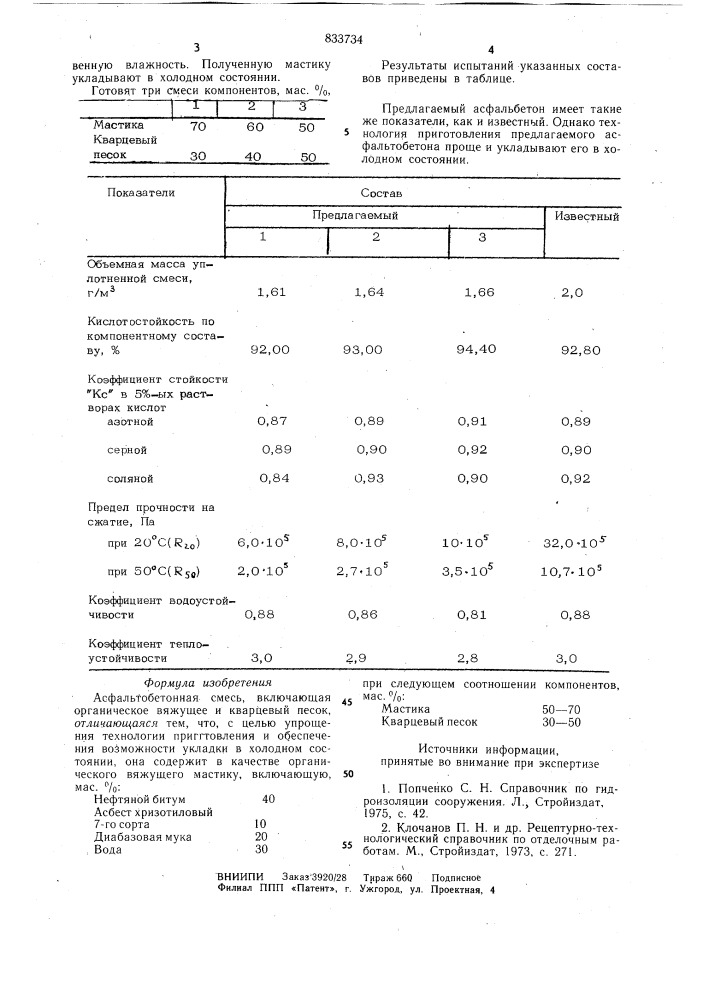 Асфальто-бетонная смесь (патент 833734)