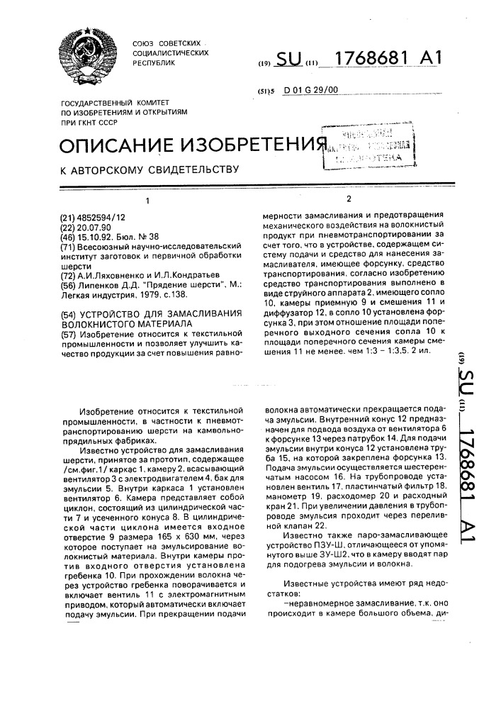 Устройство для замасливания волокнистого материала (патент 1768681)