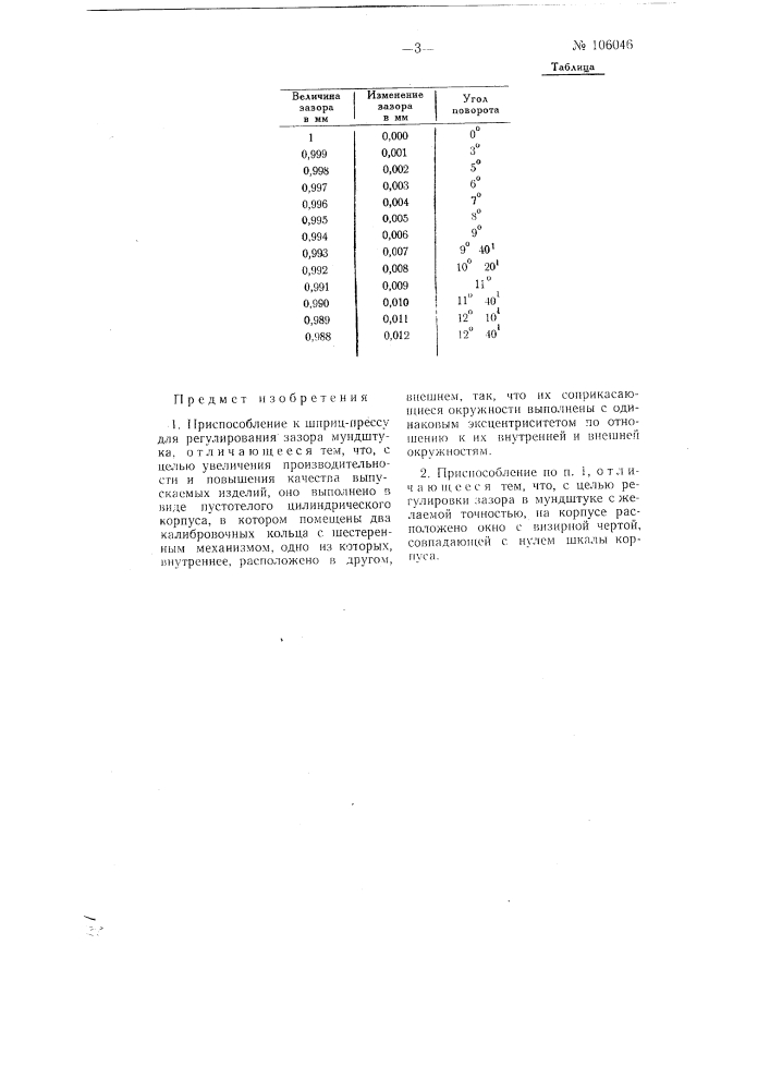 Приспособление к шприцпрессу для регулирования зазора мундштука (патент 106046)