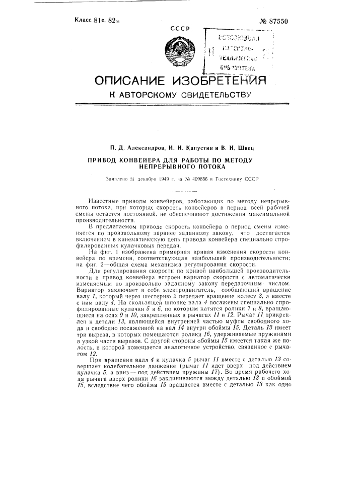 Привод конвейера для работы по методу непрерывного потока (патент 87550)