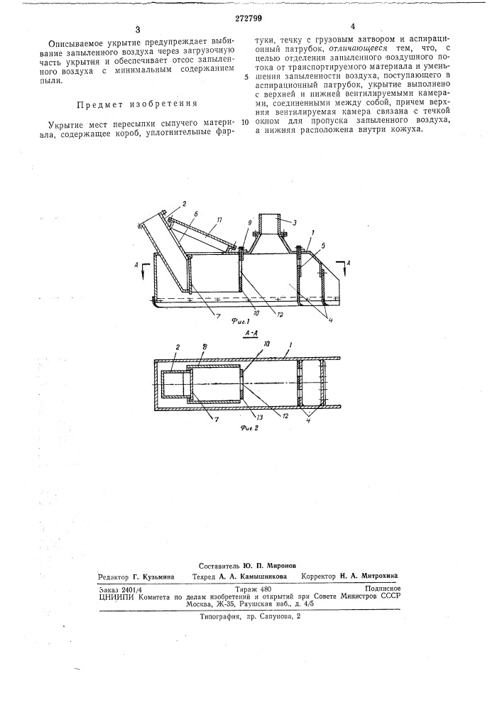 Укрытие мест пересыпки сыпучего материала (патент 272799)