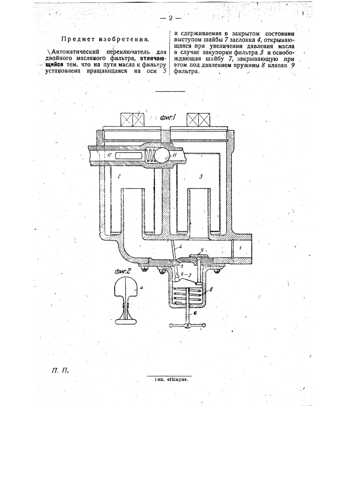 Автоматический переключатель для двойного масляного фильтра (патент 31003)