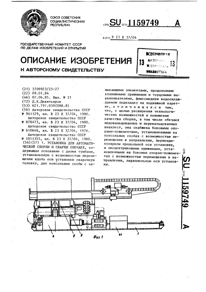 Установка для автоматической сборки и сварки обечаек (патент 1159749)