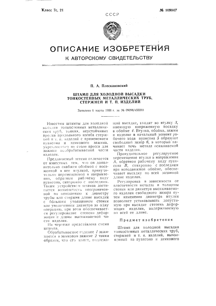 Штамп для холодной высадки тонкостенных металлических труб, стержней и тому подобных изделий (патент 109047)