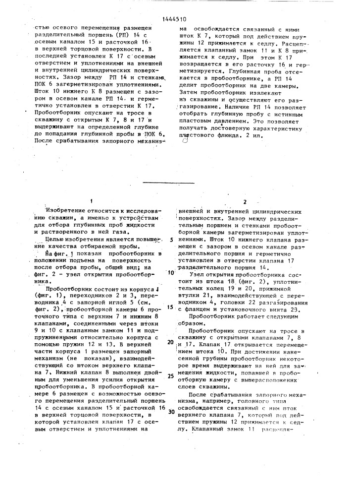 Пробоотборник (патент 1444510)