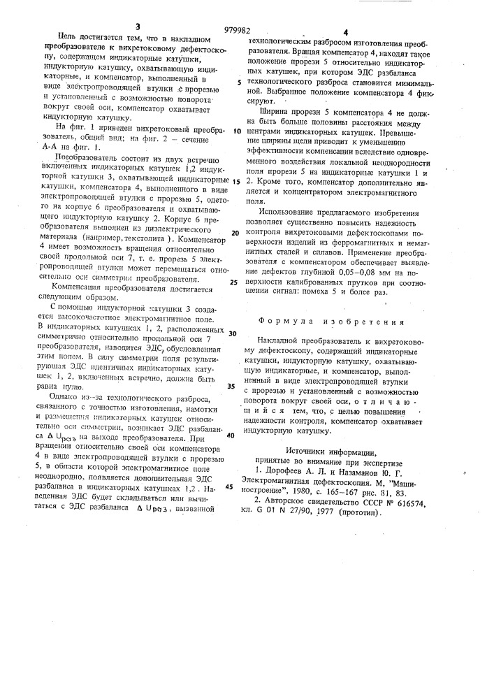 Накладной преобразователь к вихретоковому дефектоскопу (патент 979982)