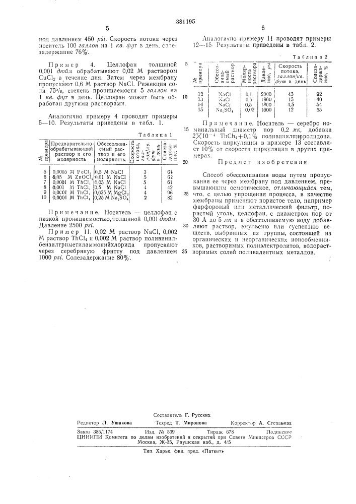 Способ обессоливания воды (патент 381195)