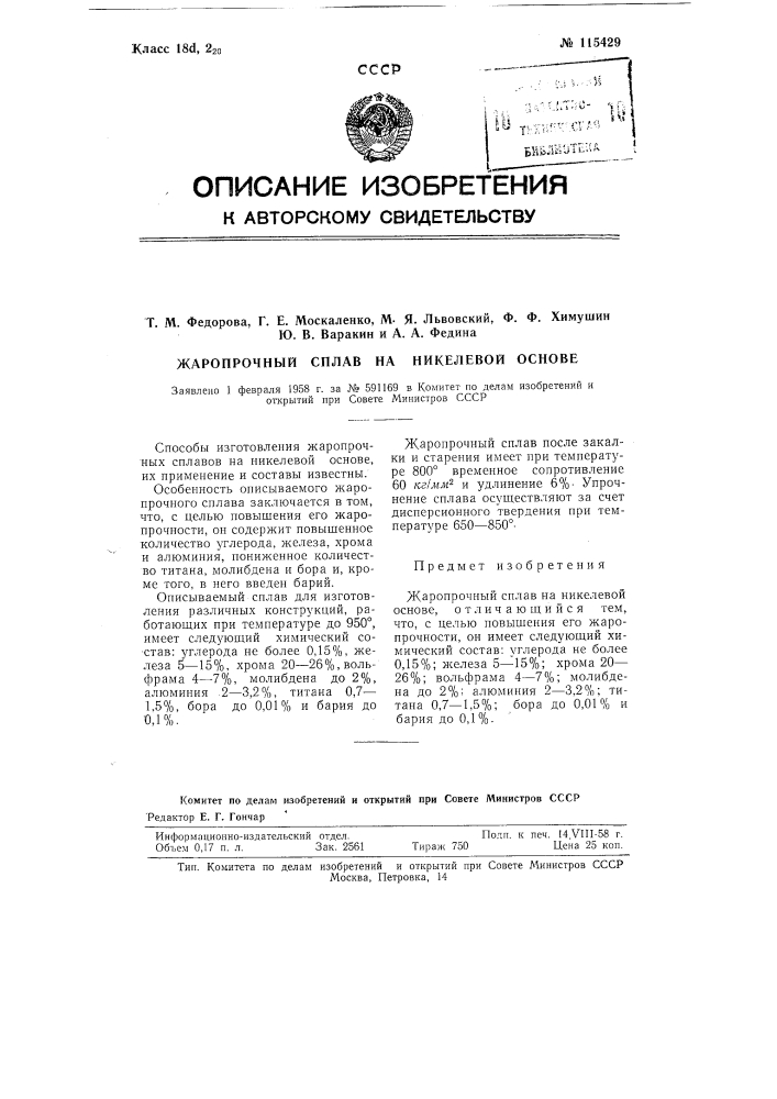 Жаропрочный сплав на никелевой основе (патент 115429)