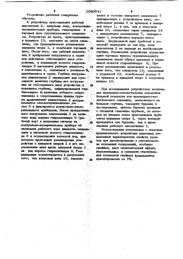 Погружное устройство для вдавливания в грунт рабочих наконечников (патент 1040041)