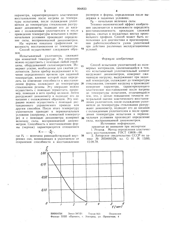 Способ испытания уплотнителей из полимерных материалов (патент 994833)