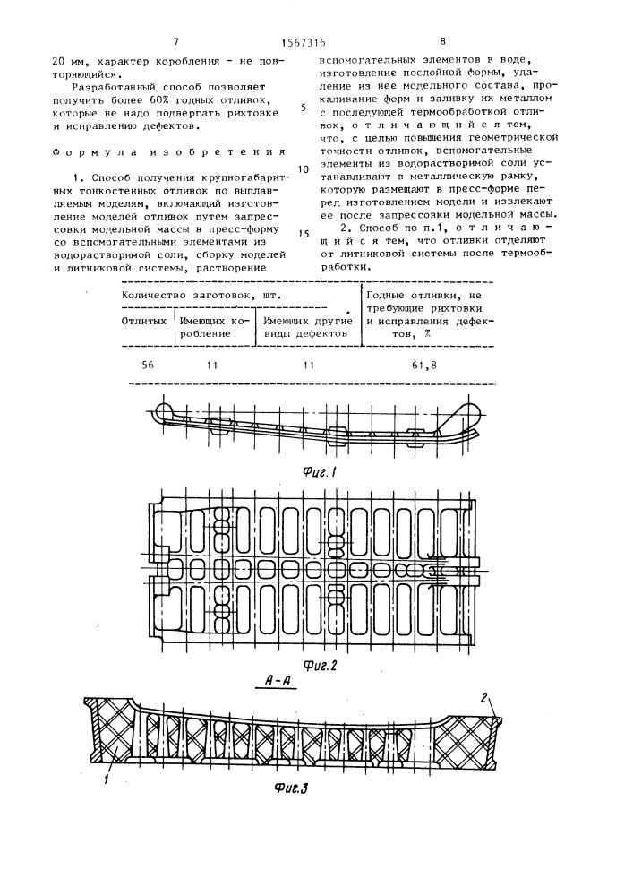 Способ получения крупногабаритных тонкостенных отливок по выплавляемым моделям (патент 1567316)