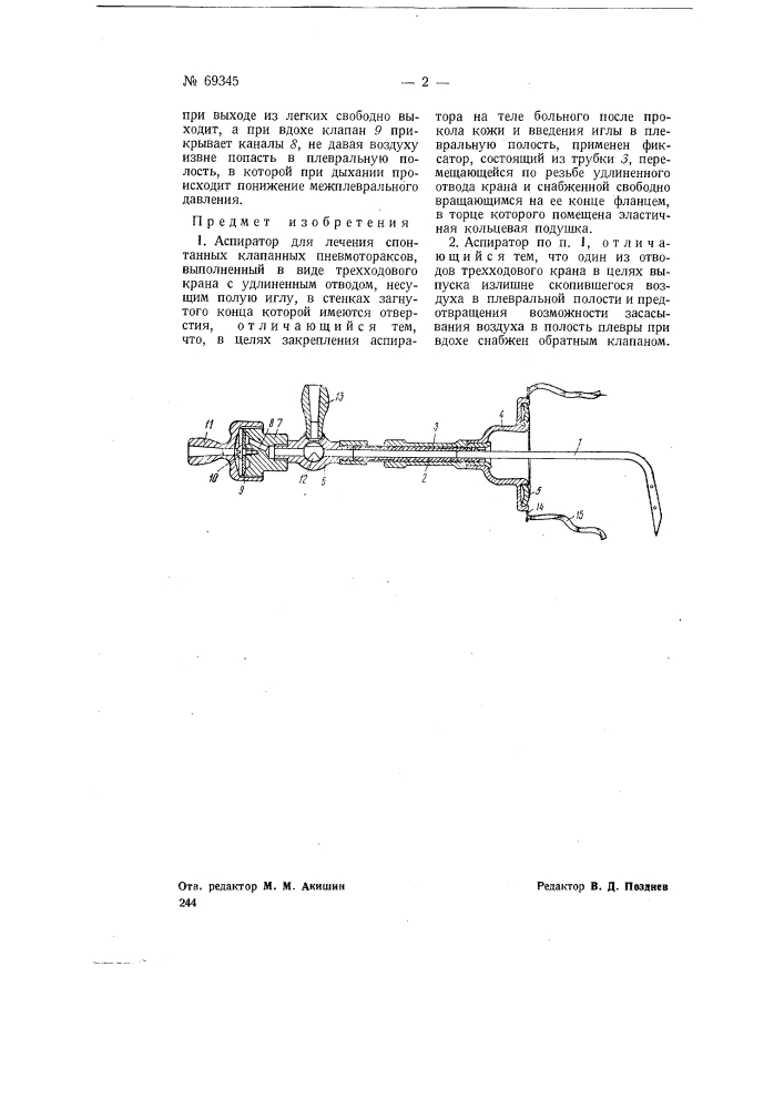 Аспиратор для лечения спонтанных клапанных пневмотораксов (патент 69345)