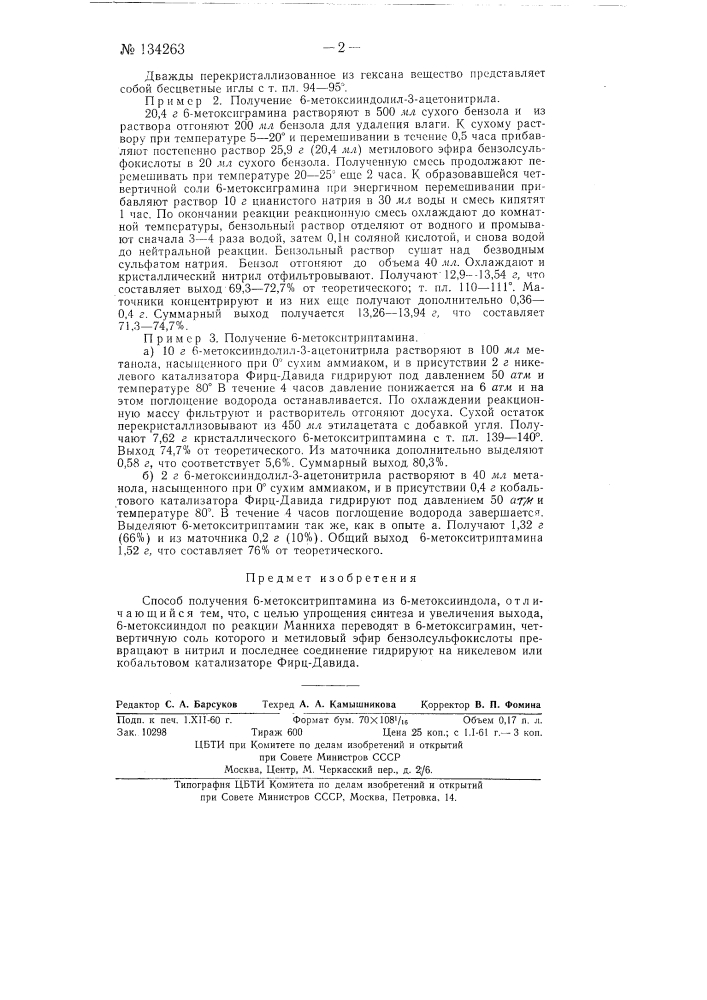 Способ получения 6-метокситриптамина (патент 134263)