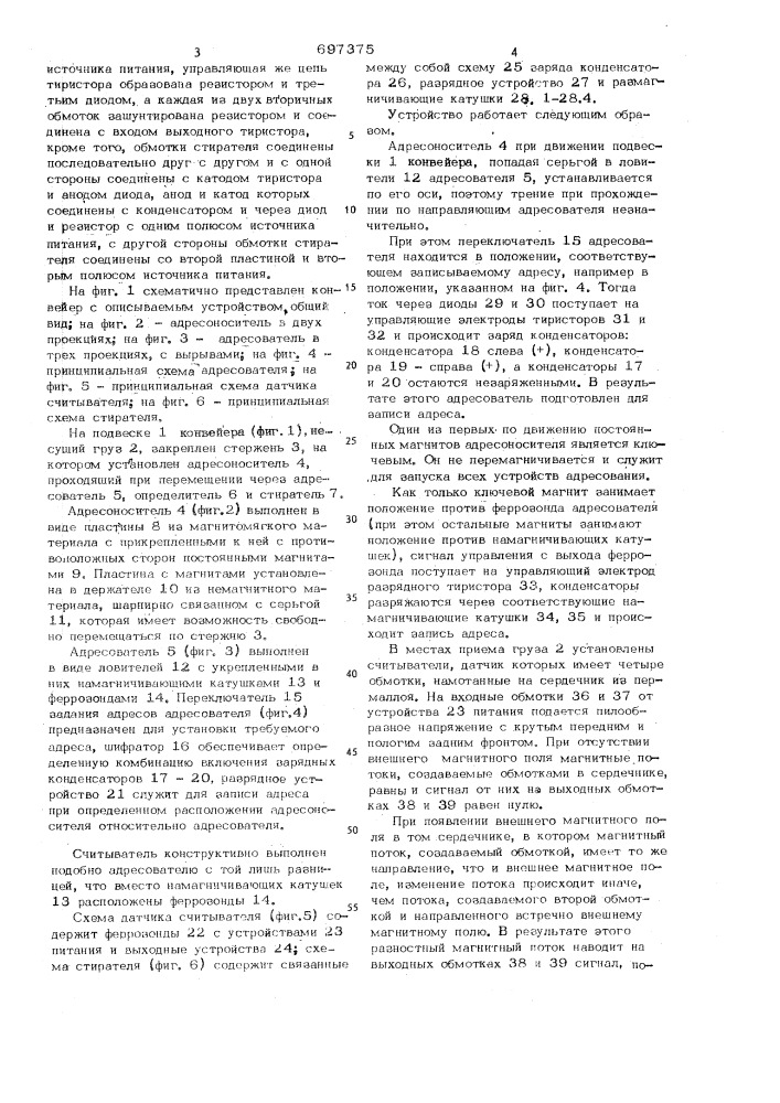 Электромагнитное устройство автоматического адресования грузов (патент 697375)