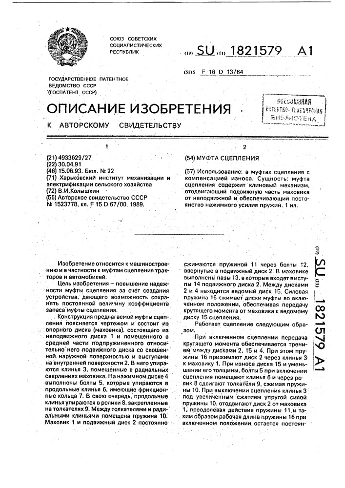 Муфта сцепления (патент 1821579)