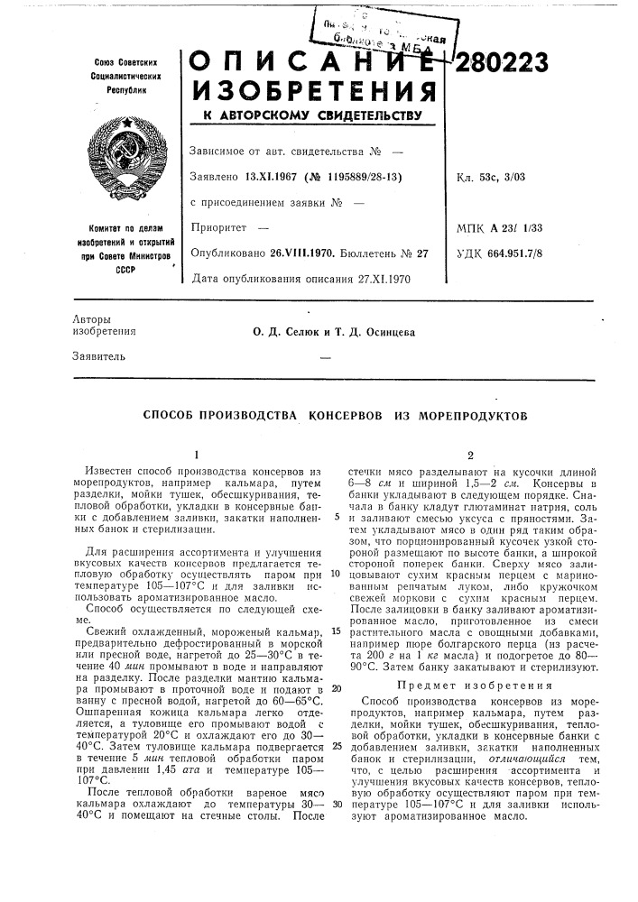 Способ производства консервов из морепродуктов (патент 280223)