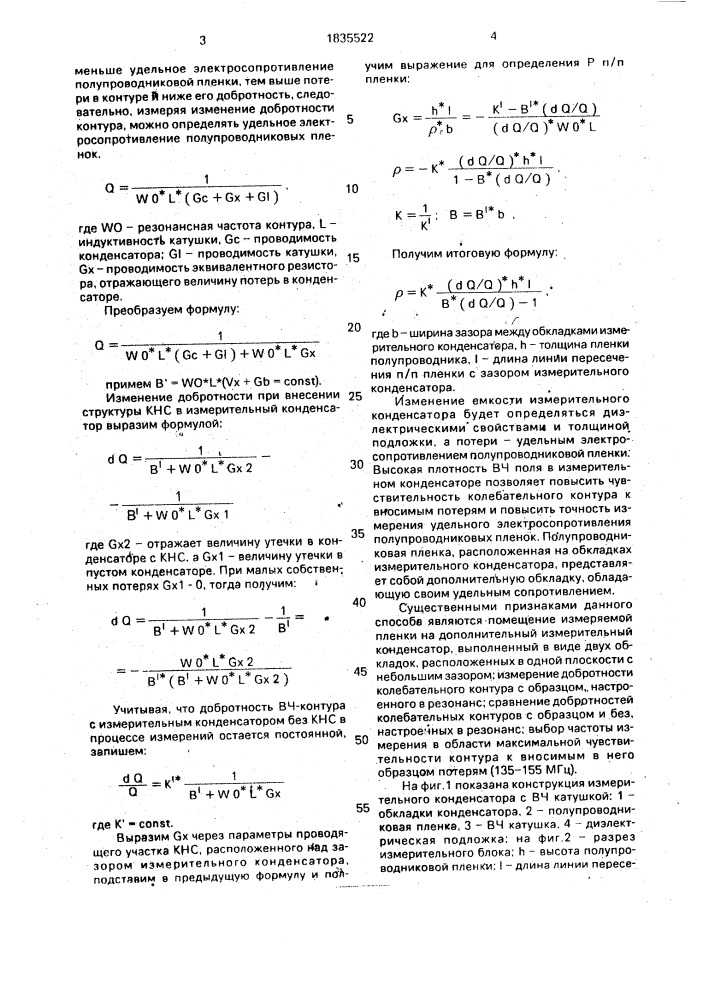 Способ бесконтактного измерения удельного электросопротивления полупроводниковых пленок (патент 1835522)