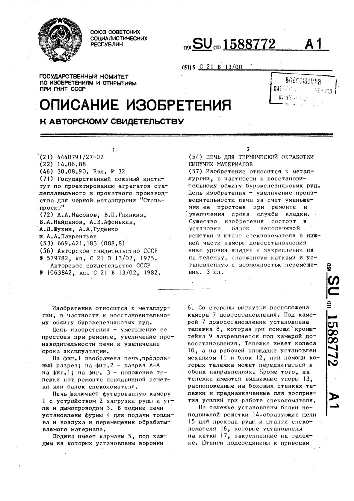 Печь для термической обработки сыпучих материалов (патент 1588772)