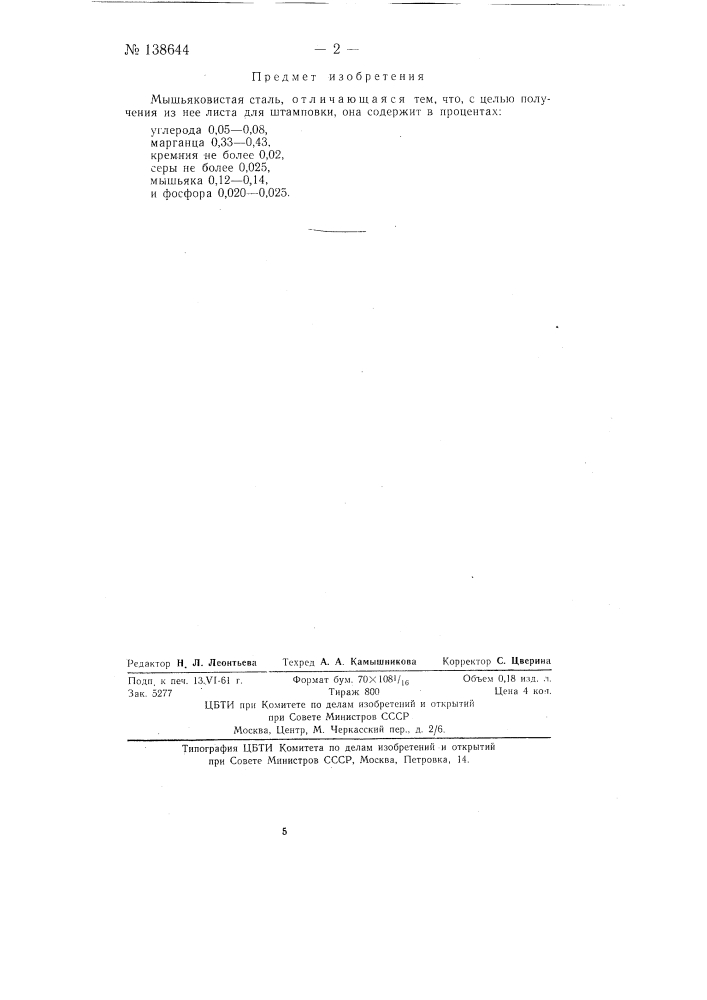Мышьяковистая сталь (патент 138644)