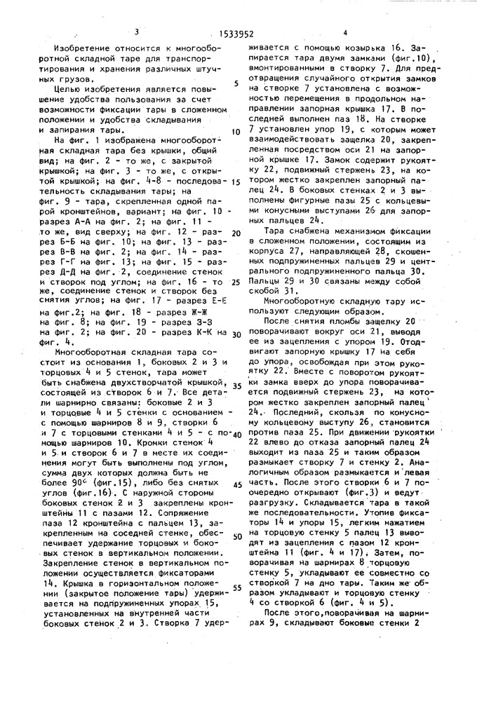 Многооборотная складная тара (патент 1533952)