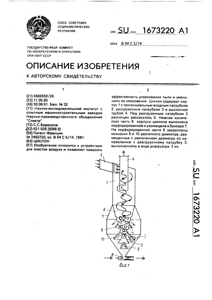 Циклон (патент 1673220)