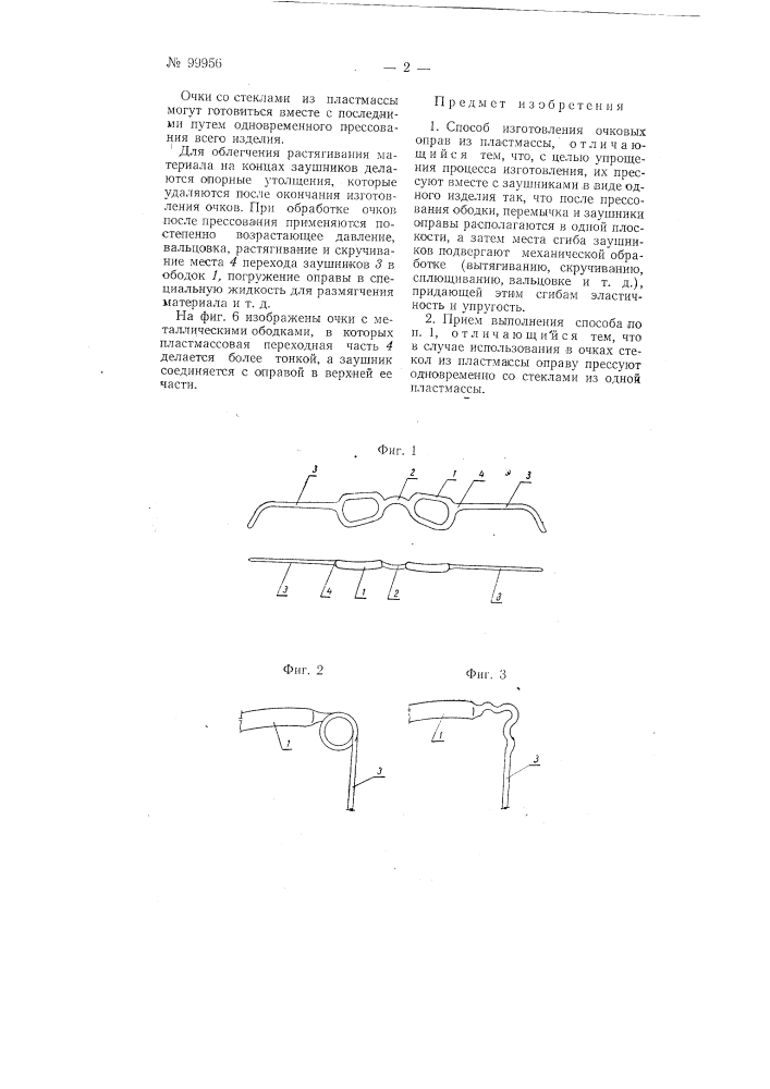 Способ изготовления очковых оправ из пластмассы (патент 99956)