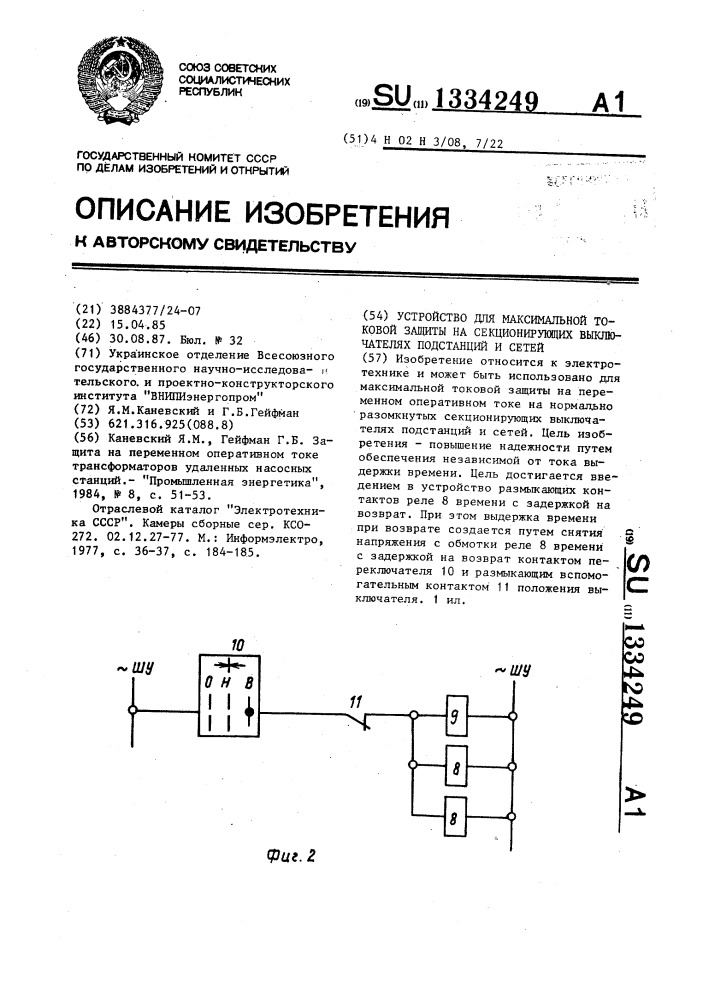 Устройство для максимальной токовой защиты на секционирующих выключателях подстанций и сетей (патент 1334249)