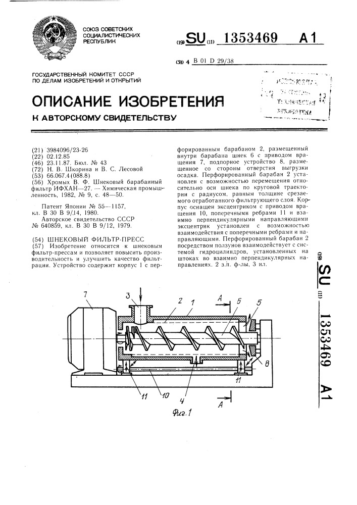 Шнековый фильтр-пресс (патент 1353469)