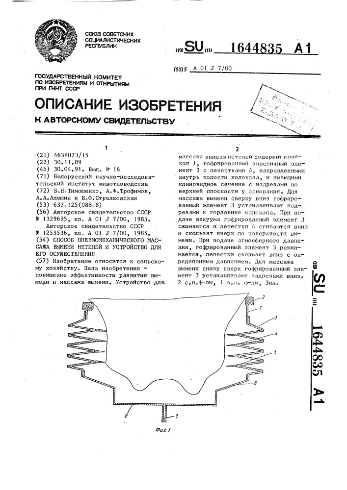 Способ пневмомеханического массажа вымени нетелей и устройство для его осуществления (патент 1644835)