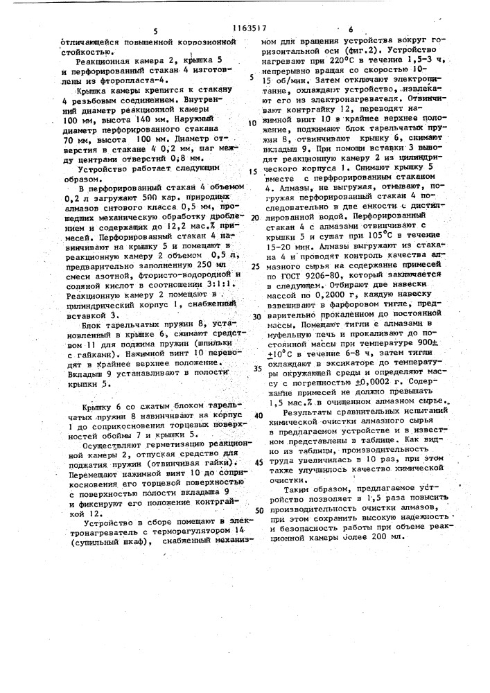 Устройство для химической очистки алмазов (патент 1163517)