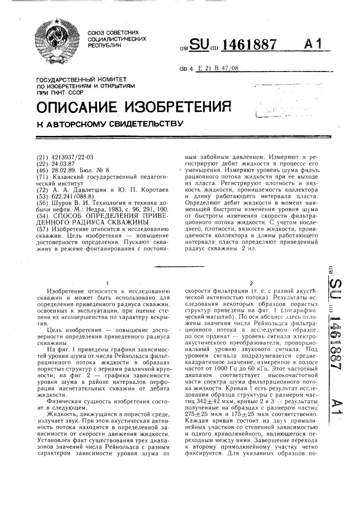 Способ определения приведенного радиуса скважины (патент 1461887)