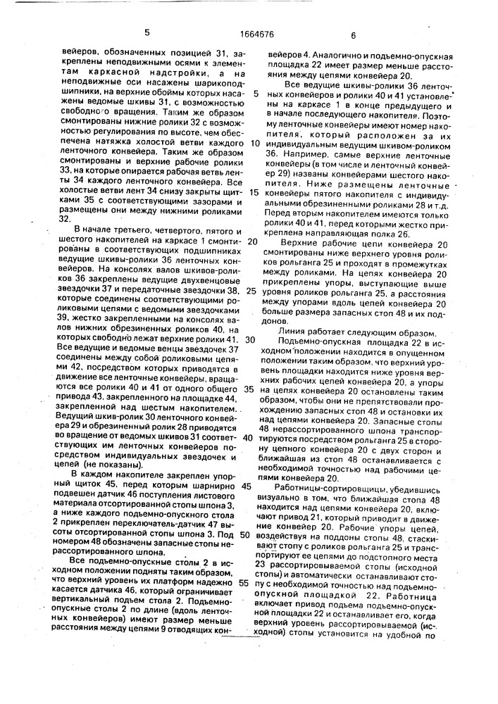 Линия для раскладки по сортам стопы листовых материалов (патент 1664676)