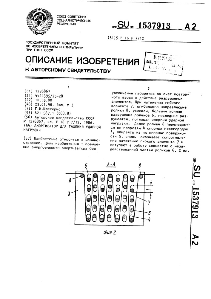 Амортизатор для гашения ударной нагрузки (патент 1537913)