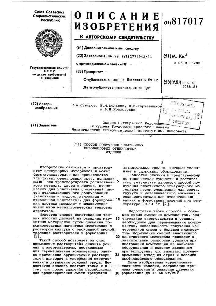 Способ получения эластичныхбезобжиговых огнеупорных изделий (патент 817017)