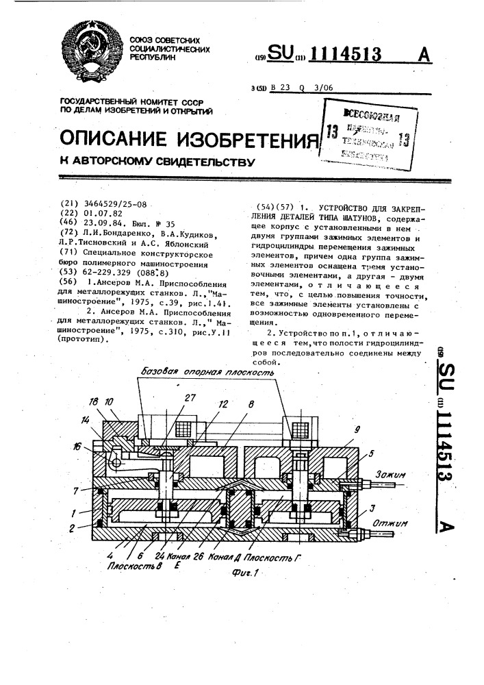 Устройство для закрепления деталей типа шатунов (патент 1114513)