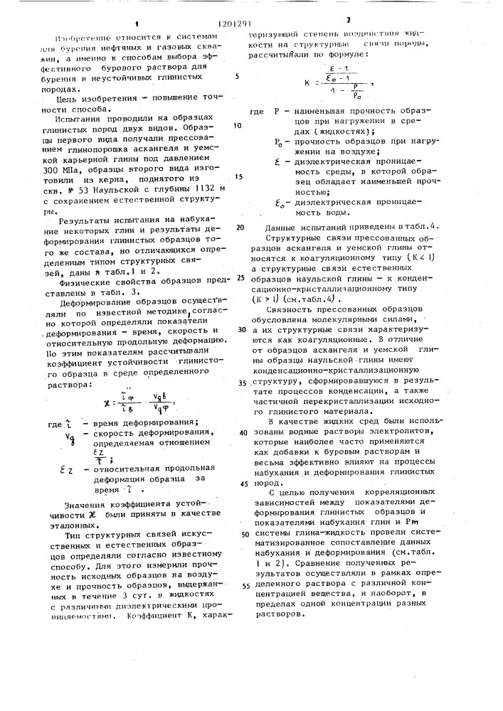 Способ выбора бурового раствора для бурения в неустойчивых глинистых породах (патент 1201291)