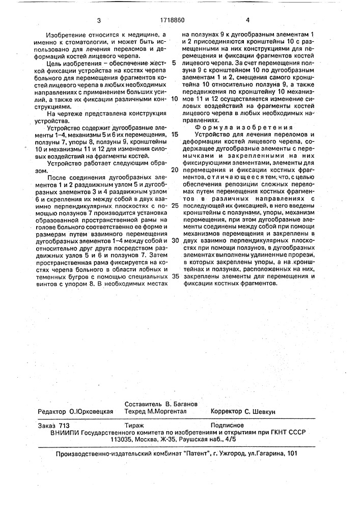 Устройство для лечения переломов и деформации костей лицевого черепа (патент 1718860)